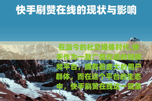 快手刷赞在线的现状与影响