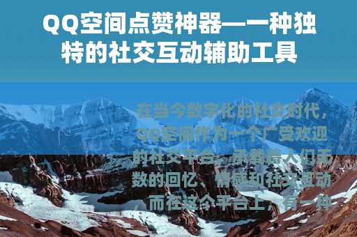 QQ空间点赞神器—一种独特的社交互动辅助工具