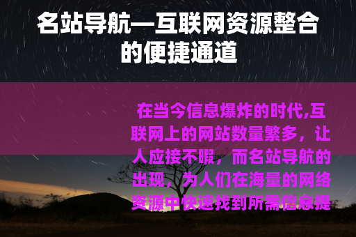 名站导航—互联网资源整合的便捷通道