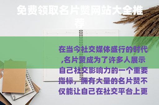 免费领取名片赞网站大全推荐