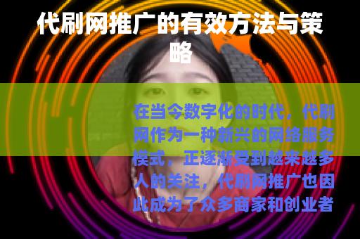 代刷网推广的有效方法与策略