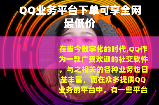 QQ业务平台下单可享全网最低价