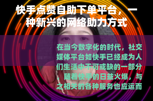 快手点赞自助下单平台，一种新兴的网络助力方式