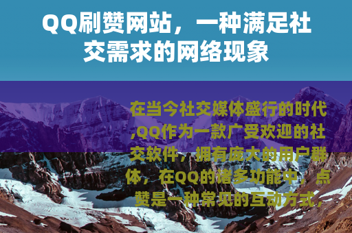 QQ刷赞网站，一种满足社交需求的网络现象