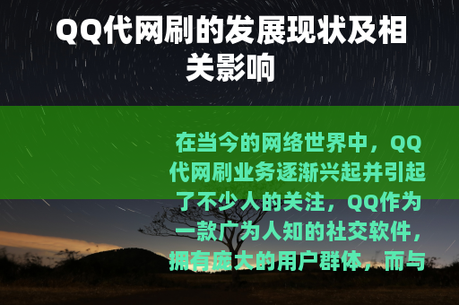 QQ代网刷的发展现状及相关影响