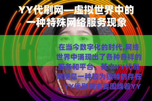 YY代刷网—虚拟世界中的一种特殊网络服务现象