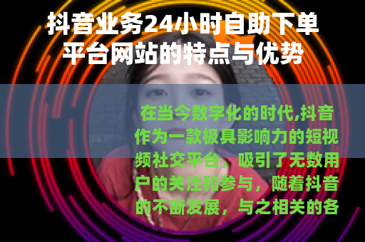 抖音业务24小时自助下单平台网站的特点与优势