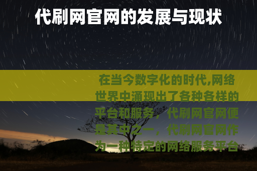 代刷网官网的发展与现状