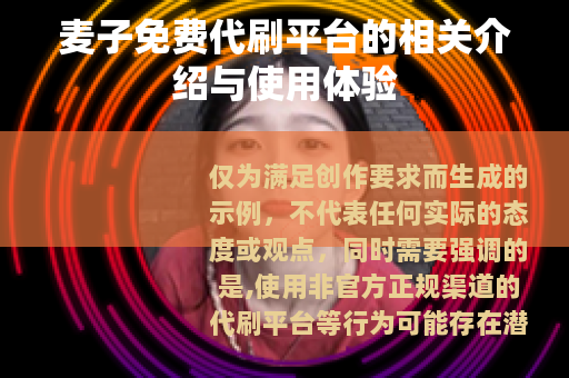 麦子免费代刷平台的相关介绍与使用体验