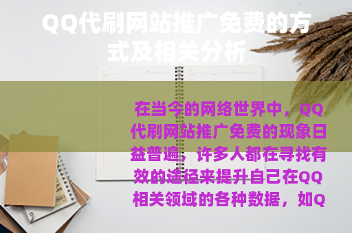 QQ代刷网站推广免费的方式及相关分析