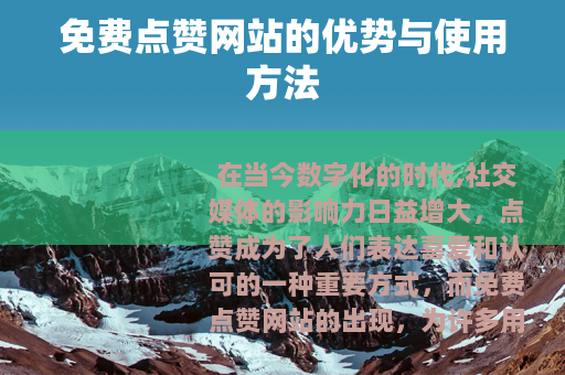 免费点赞网站的优势与使用方法