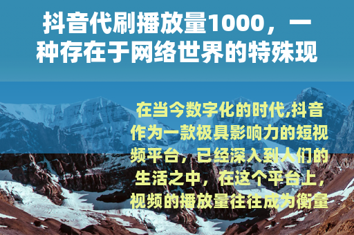 抖音代刷播放量1000，一种存在于网络世界的特殊现象