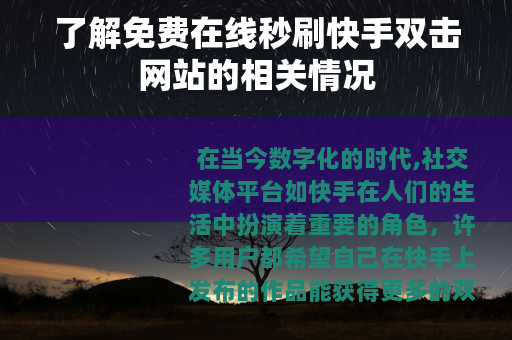 了解免费在线秒刷快手双击网站的相关情况
