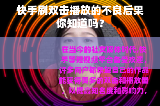 快手刷双击播放的不良后果你知道吗？