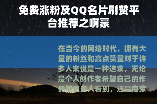 免费涨粉及QQ名片刷赞平台推荐之啊豪