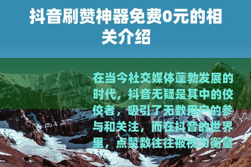 抖音刷赞神器免费0元的相关介绍