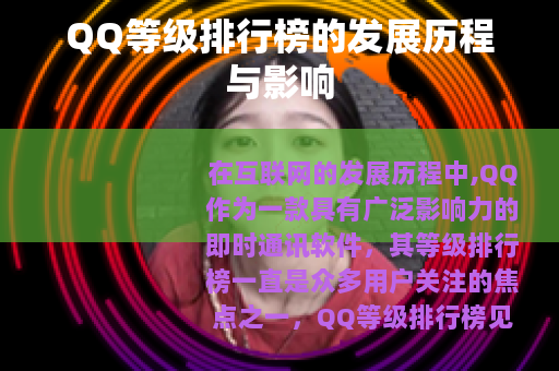 QQ等级排行榜的发展历程与影响