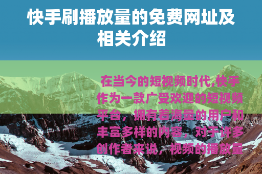 快手刷播放量的免费网址及相关介绍