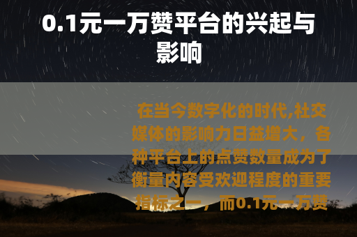 0.1元一万赞平台的兴起与影响