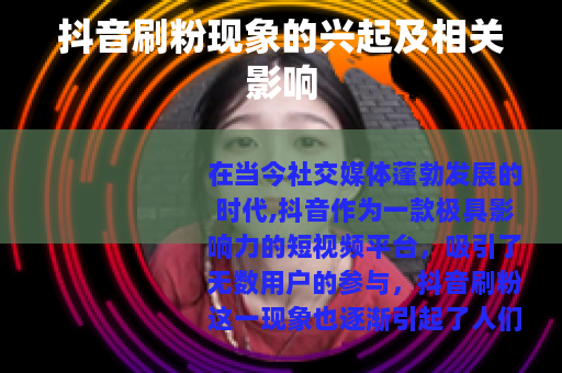抖音刷粉现象的兴起及相关影响