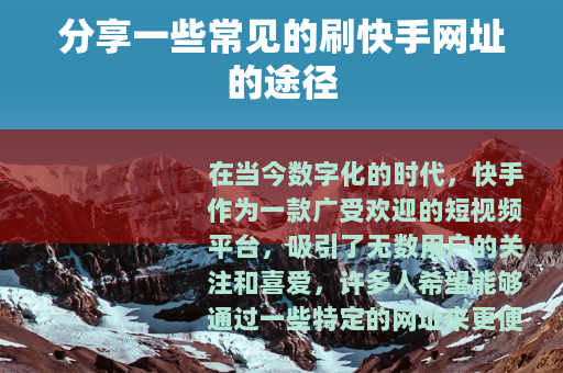 分享一些常见的刷快手网址的途径