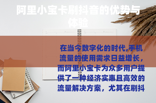 阿里小宝卡刷抖音的优势与体验