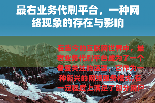 最右业务代刷平台，一种网络现象的存在与影响