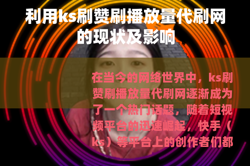 利用ks刷赞刷播放量代刷网的现状及影响