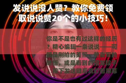 发说说没人赞？教你免费领取说说赞20个的小技巧！