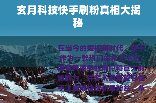 玄月科技快手刷粉真相大揭秘