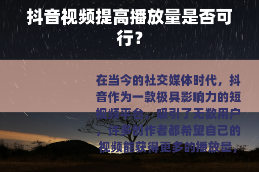 抖音视频提高播放量是否可行？