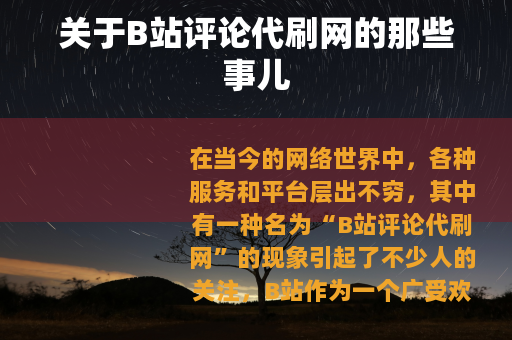 关于B站评论代刷网的那些事儿