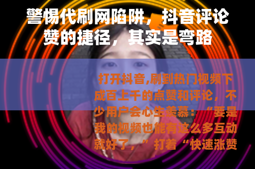 警惕代刷网陷阱，抖音评论赞的捷径，其实是弯路