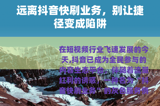 远离抖音快刷业务，别让捷径变成陷阱