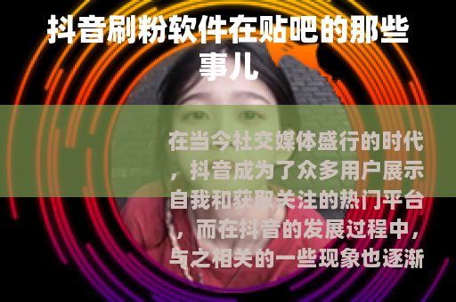 抖音刷粉软件在贴吧的那些事儿