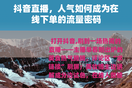 抖音直播，人气如何成为在线下单的流量密码