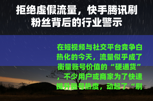 拒绝虚假流量，快手腾讯刷粉丝背后的行业警示