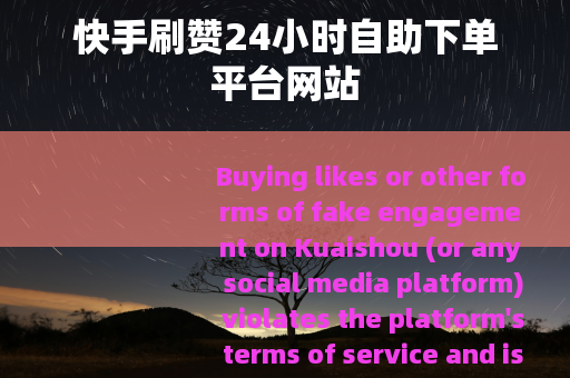 快手刷赞24小时自助下单平台网站
