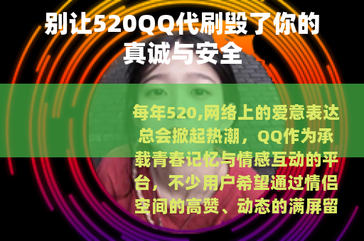 别让520QQ代刷毁了你的真诚与安全