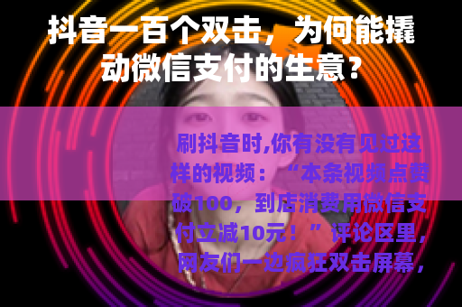 抖音一百个双击，为何能撬动微信支付的生意？