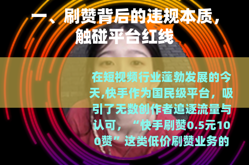 一、刷赞背后的违规本质，触碰平台红线