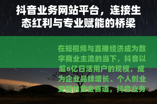 抖音业务网站平台，连接生态红利与专业赋能的桥梁