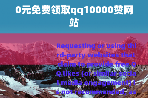 0元免费领取qq10000赞网站