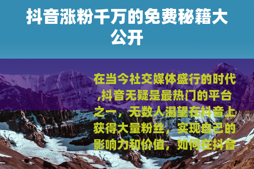 抖音涨粉千万的免费秘籍大公开