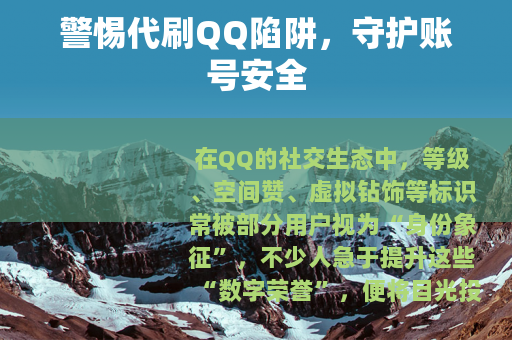 警惕代刷QQ陷阱，守护账号安全