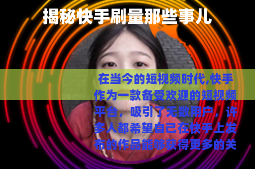 揭秘快手刷量那些事儿