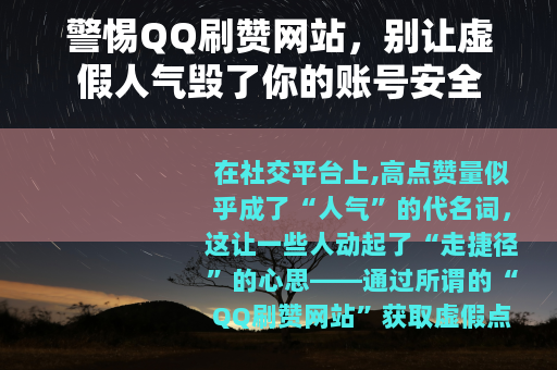 警惕QQ刷赞网站，别让虚假人气毁了你的账号安全