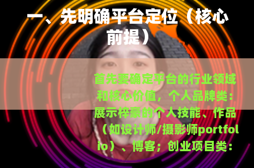 一、先明确平台定位（核心前提）