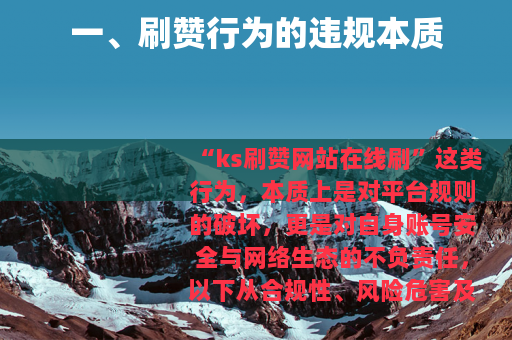 一、刷赞行为的违规本质