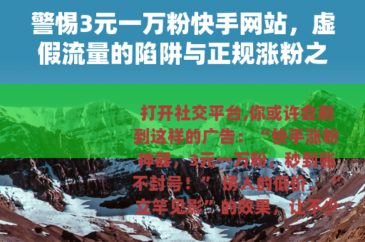 警惕3元一万粉快手网站，虚假流量的陷阱与正规涨粉之道